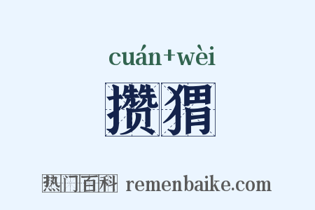 攒猬是什么意思的图片